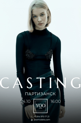 24 октября кастинг в Партизанске!