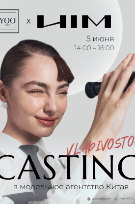 Кастинг YOO models x ULM во Владивостоке!