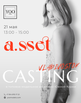 Закрытый кастинг YOO Models x A.SSET